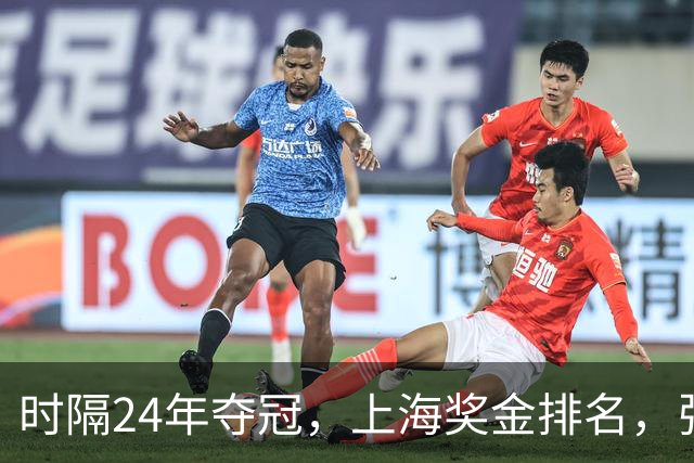 时隔24年夺冠，上海奖金排名，张镇麟第4，弗格第3，古德温第2